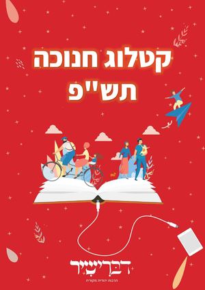 קטלוג חנוכה + משחקים