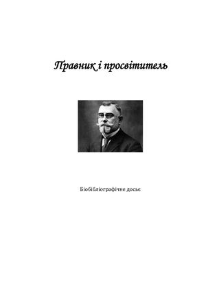 Правник і просвітитель : до 160-річчя від дня народження Костя Левицького : біобібліограф. досьє / Полтавська обласна бібліотека для юнацтва ім. Олеся Гончара ; уклад. Н. Л. Карпінська. – Полтава, 2019. – 16 с. – (Серія «Титани, які зміцнюють націю»)