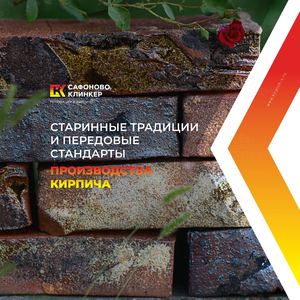 Safonov Klinker Brochure 210x210