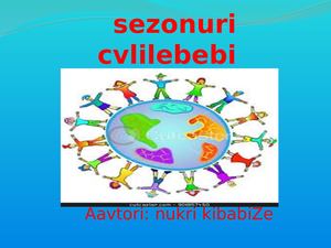 პროექტის ,,სეზონური ცვლილებები, შემოდგომა"