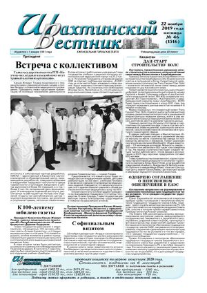 Шахтинский вестник.- 2019.-№46.