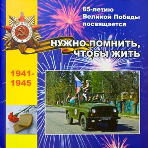 Нужно помнить, чтобы жить. 1941-1945. 65-летию Великой Победы посвящается