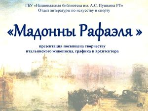 Мадонны Рафаэля