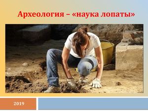 ПРЕЗЕНТАЦИЯ Археология наука лопаты исправленная