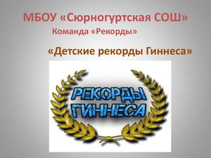 Детские рекорды Гиннеса