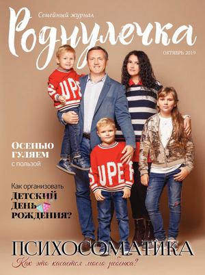 РОДНУЛЕЧКА - ОКТЯБРЬ 2019