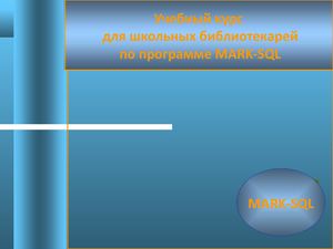 ТЕМА 1 Содержание курса Установка программы Mark Sql