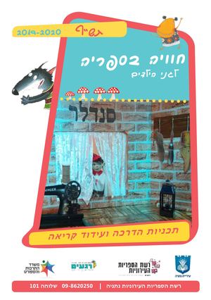 רשת הספריות נתניה חוברת תכניות תשף לגנים בהסדר