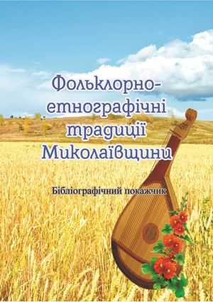 Фольклорно-етнографічні традиції Миколаївщини. Бібліографічний покажчик