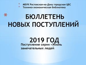 Бюллетень новых поступлений "Серия ЖЗЛ"