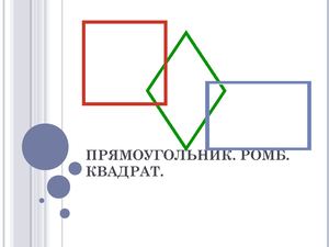 прямоугольник