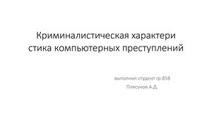 Криминалистическая характери­стика компьютерных преступлений