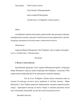 Спільний урок Метерлінк і Леся Українка Документ Microsoft Office Word