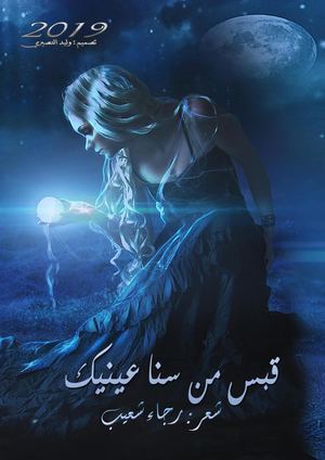 قبس من سنا وجنتيك