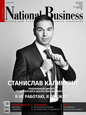 National Business, Волгоград, Ноябрь 2019