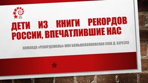 ДЕТИ из Книги РЕКОРДОВ РОССИИ, впечатлившие нас