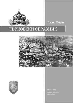 Търновски образник