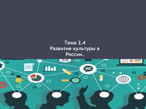 Проблема экспансии в Россию западной системы ценностей и формирование «массовой культуры»