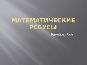 Математические ребусы