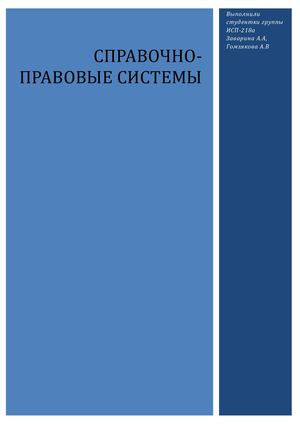 Справочно правовые системы