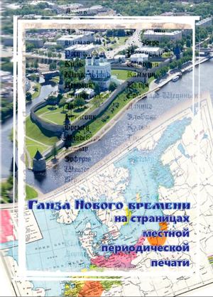 Библиографический указатель «Ганза Нового времени на страницах местной периодической печати»
