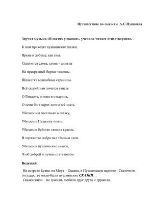 Путешествие по сказкам А С Пушкина