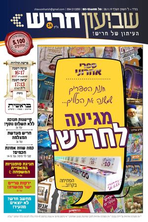 שבועון חריש - גליון 24 | 28/11/19