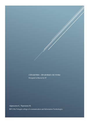 Справочно-правовые системы