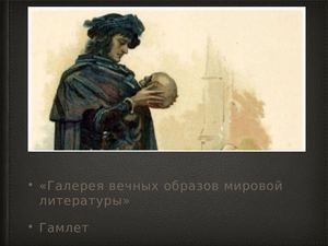 Ср4 Гамлет Power Point