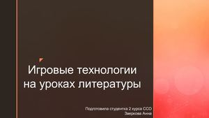 Игровые технологии на уроках литературы