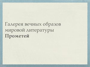 Галерея вечных образов мировой литературы