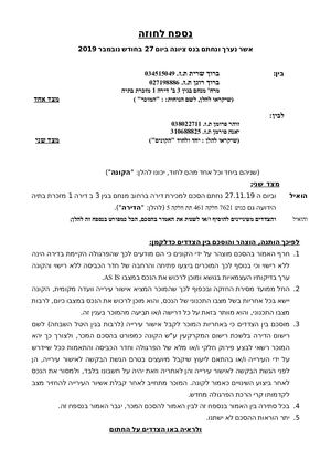 נספח להסכם (1)