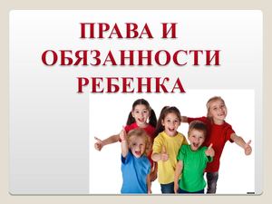 презентация права и обязанности