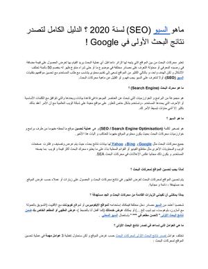 ماهو السيو (Seo) لسنة 2020 ؟ الدليل الكامل لتصدر نتائج البحث الأولى في Google !