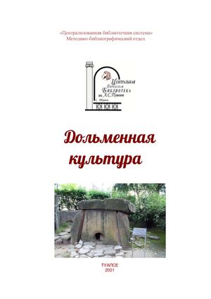 Дольменная культура