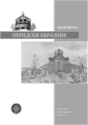 Охридски образник