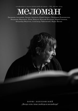 «Меломан». Альманах Московской филармонии. Выпуск № 3
