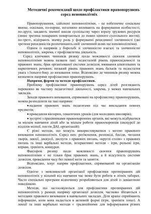 Методичні рекомендації щодо профілактики правопорушень