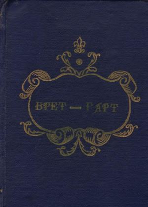 Брет Гарт Полное собрание сочинений Т 5