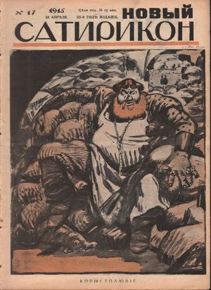 Новый Сатирикон 1915.- № 17