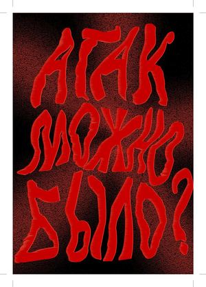 А ТАК МОЖНО БЫЛО?