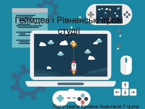 Геймдев і Рівненські ігрові студії