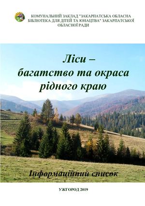 Ліси багатство і краса рідного краю
