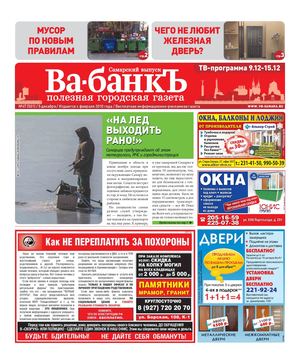 Ва-банкЪ. Самарский выпуск. № 47 от 05.12.2019