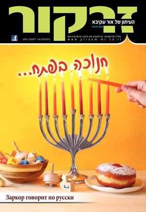 זרקור 116 | דצמבר 2019