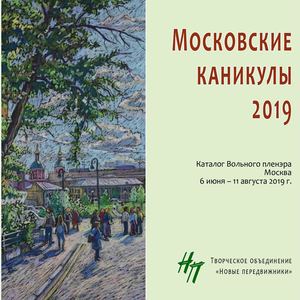 Мосовские каникулы - 2019 / Moscow Holidays - 2019