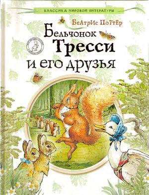 Беатрис Поттер Бельчонок Тресси и его друзья