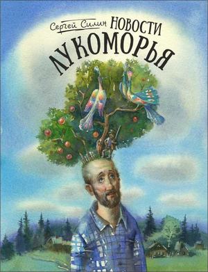 Сергей Силин Новости Лукоморья