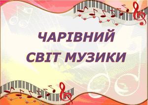 Віртуальна виставка "Чарівний світ музики"