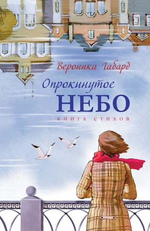 Вероника Габард "Опрокинутое небо" (Izdat.Su)